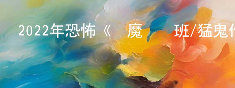曾曉利的動漫綜藝大全,2022年恐怖《惡魔講習班/猛鬼作坊》BD中英雙字迅雷下載_深夜電影